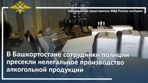 В Башкортостане сотрудники полиции пресекли нелегальное производство алкогольной продукции