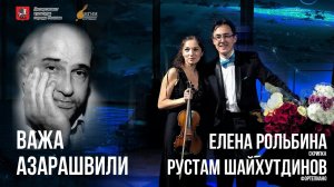 ВАЖА АЗАРАШВИЛИ. Играют Елена РОЛЬБИНА (скрипка) и Рустам ШАЙХУТДИНОВ (фортепиано)