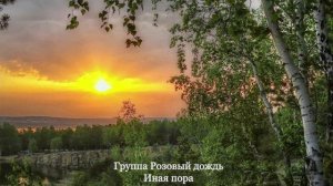 09_ИНАЯ ПОРА