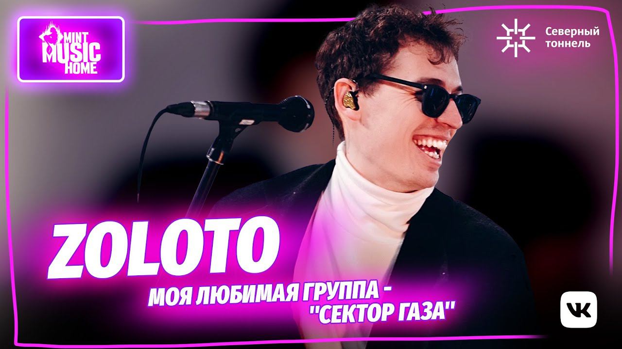 ZOLOTO — казахская музыкальная диаспора, «Главная сцена» и группа «Сектор газа» | @Mint Music Home