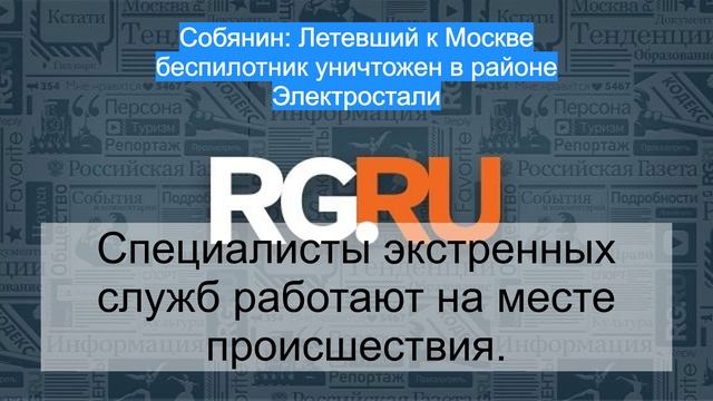 Собянин: Летевший к Москве беспилотник уничтожен в районе Электростали
