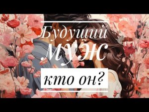 ❤️БУДУЩИЙ МУЖ, КТО ОН⁉️ ЗА КОГО Я ВЫЙДУ ЗАМУЖ⁉️  #гадание #гаданиеназамужество #таро #оракул