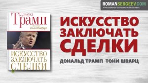 «Искусство заключать сделки». Дональд Трамп | Саммари