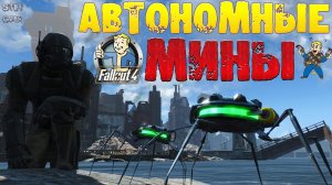 Fallout 4: Умные Автономные Мины ☠ Новые Лучшие Взрывные Друзья