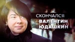 Умер модельер Валентин Юдашкин