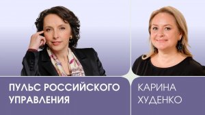 Фактор человека: Выпуск 4, «Пульс российского управления», Карина Худенко, партнер компании «Техноло