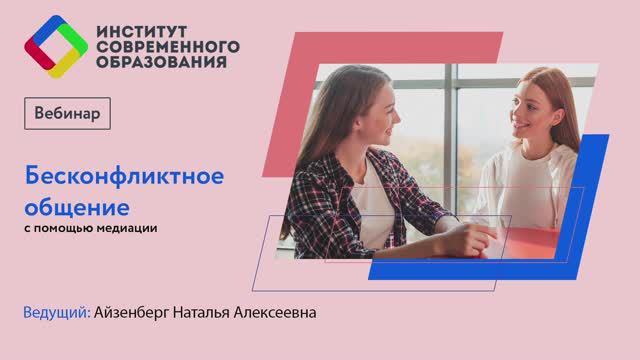 Бесконфликтное общение с помощью медиации