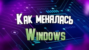 Как менялась Windows