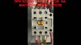 Работа электрокотла на магнитных пускателях.mp4 смотреть онлайн
