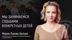 Львова-Белова — о детях из неблагополучных семей, детских домах и эвакуированных с Украины ребят