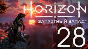 Horizon Запретный Запад. Серия 28 (Побочные задания+Руины)