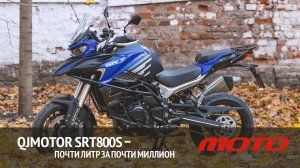 QJMOTOR SRT800S – почти литр за почти миллион