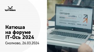 Катюша на форуме IT-Ось 2024 «Сегодня. Завтра. 2030».