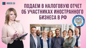 Подаем в налоговую отчет об участниках иностранного бизнеса в РФ