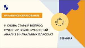 И снова старый вопрос: нужен ли звуко-буквенный анализ в начальных классах?