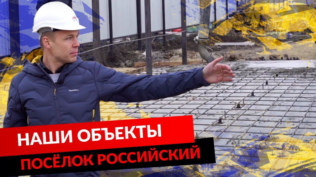 НАШИ ОБЪЕКТЫ. ПОСЁЛОК РОССИЙСКИЙ.