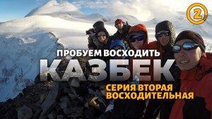 Восхождение на Казбек / серия 2 - восходительная