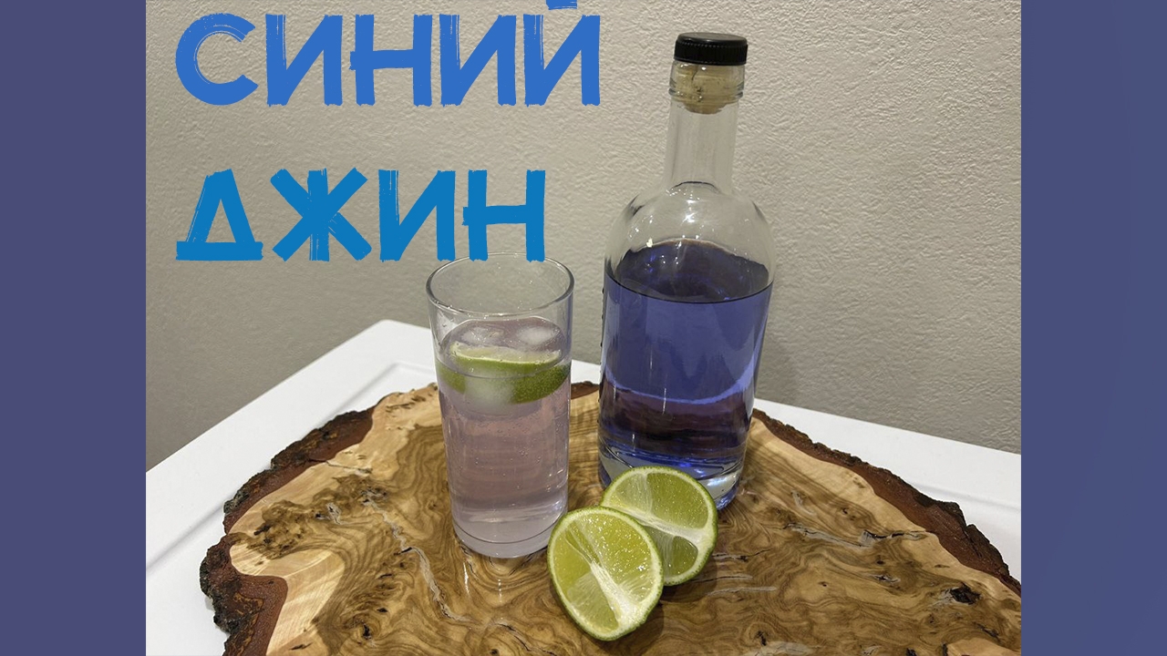 Лучший рецепт Джина. Синий цитрусовый джин.