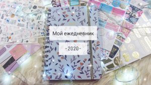 МОЙ ЕЖЕДНЕВНИК  Оформление и ведение ежедневника