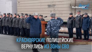 В Красноярск после длительной командировки в Херсонскую область вернулся сводный отряд полиции