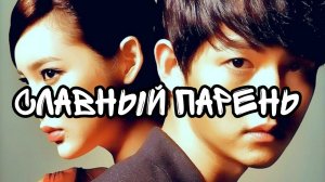 Славный парень - 1 сезон 17 серия / Nice gay / Sesang eodiedo eopneun chakhannamja