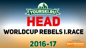 Тесты горных лыж Head Worldcup Rebels i.Race (Сезон 2016-17)