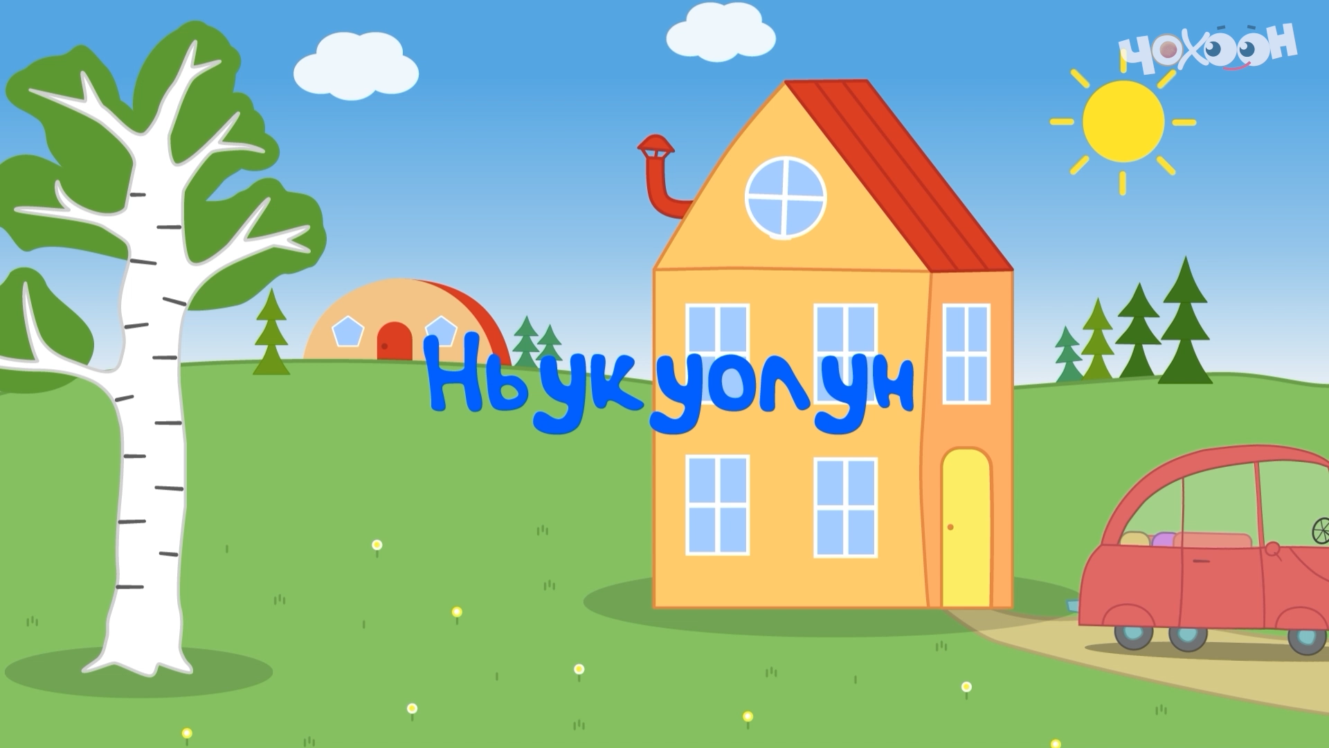 Ньукуолун | Игирэчээс Кулунчуктар