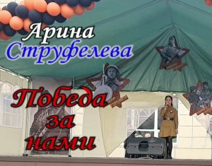 Арина Струфелева - Победа за нами (Я вернусь)