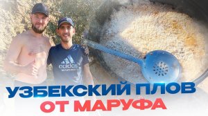 Узбекский плов от Маруфа на Волге в сентябре 2023.