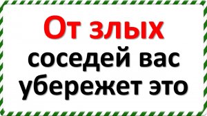 От злых соседей вас убережет это. Признаки недоброжелательных соседей
