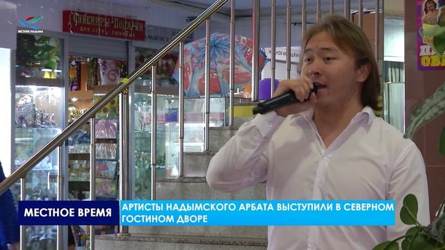 «НАДЫМСКИЙ АРБАТ» В «СЕВЕРНОМ ГОСТИНОМ ДВОРЕ»