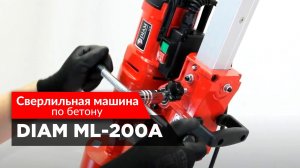 Сверлильная машина DIAM ML-200А (по бетону)