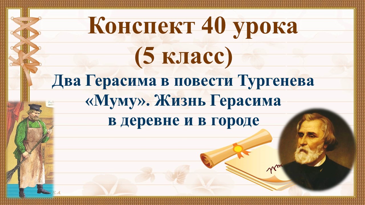 40 урок 2 четверть 5 класс. Два Герасима. Жизнь Герасима в деревне и в городе