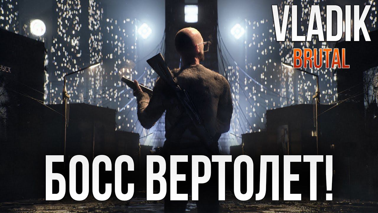 БОСС ВЕРТОЛЕТ! | VLADiK BRUTAL | #5