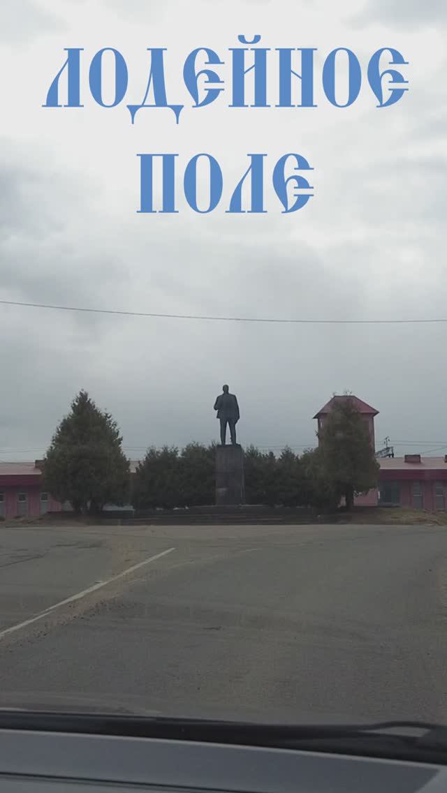 Памятник Ленину. г. Лодейное поле. Ленинградская область смотреть онлайн