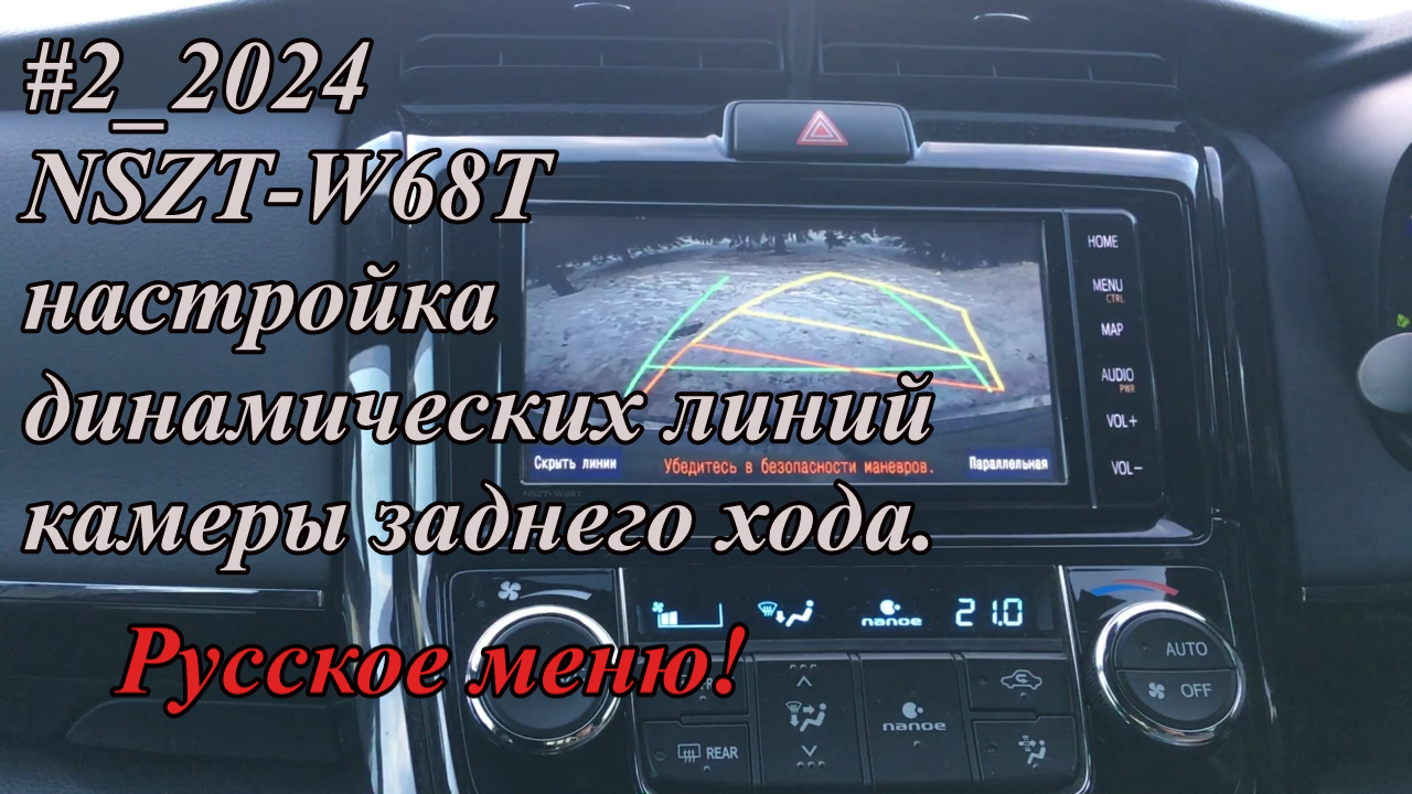 #2_2024 NSZT-W68T настройка динамических линий камеры заднего хода.  Русское меню!