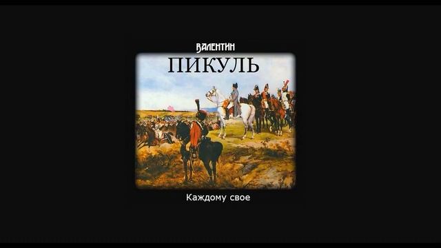 Радио звезда аудиокниги слушать. Пикуль под Шелест знамен обложка. Слушать дело Зили Султана аудиокнига.