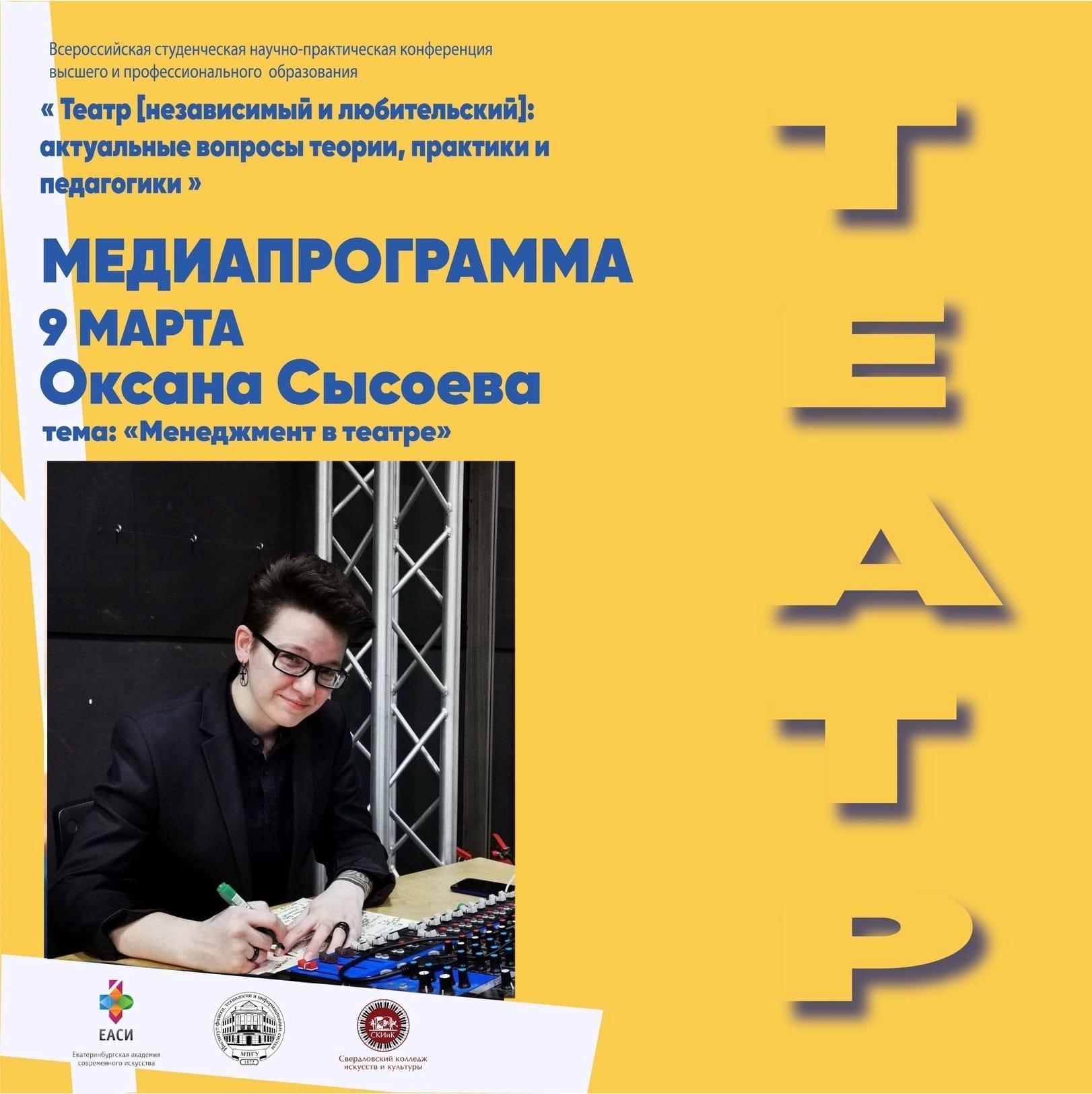 Медиапрограмма конференции: Оксана Сысоева