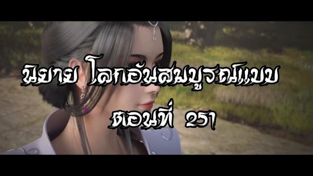 โลกอันสมบูรณ์แบบ ตอนที่251 Perfect World Wanmei Shijie смотреть онлайн