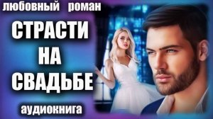 Страсти на свадьбе Любовный роман аудиокнига