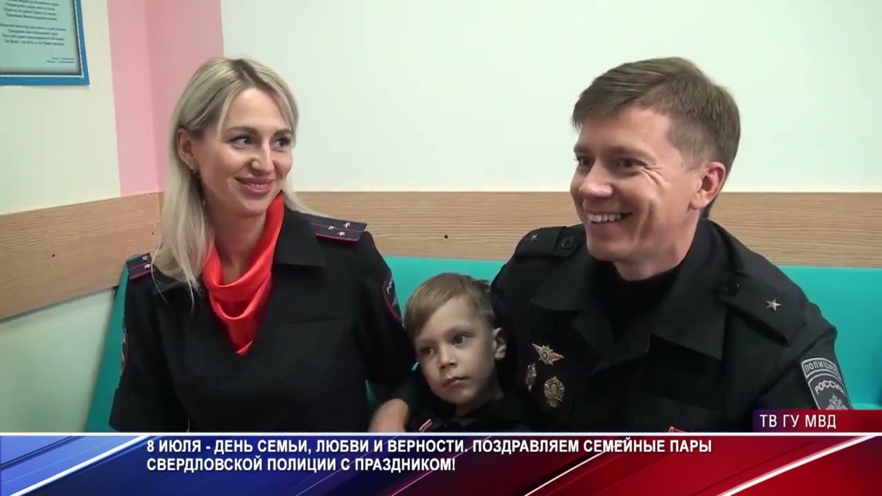 Свердловские полицейские приняли участие во Всероссийской акции "День семьи, любви и верности"