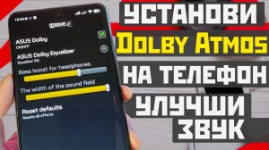 Установи Dolby Atmos на телефон / как улучшить звук и увеличить громкость на телефоне