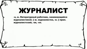 ЖУРНАЛИСТ - что это такое? значение и описание