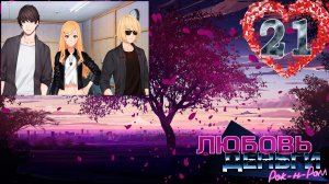 Любовь, Деньги, Рок-н-ролл (ЛМР)/Love, Money, Rock'n'Roll (LMR)#21 Судьба