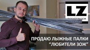 Продаю лыжные палки "Любители ЗОЖ". Самые легкие лыжные палки.