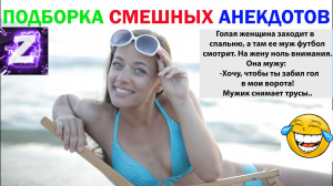 Голая женщина заходит в спальню. Подборка Смешных Анекдотов!