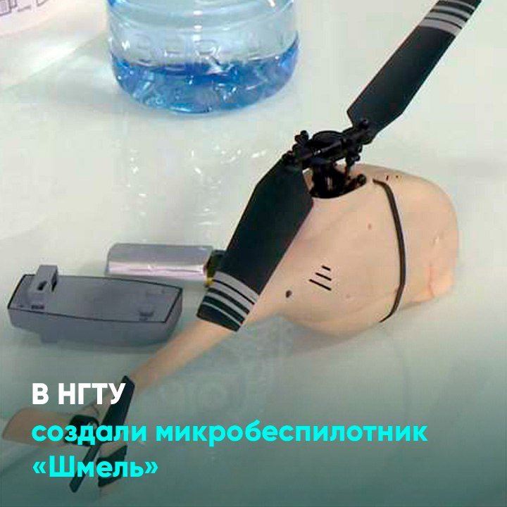 В НГТУ создали микробеспилотник «Шмель»