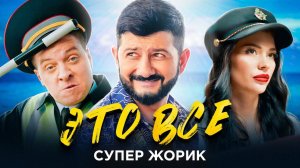 Супер Жорик - ЭТО ВСЕ