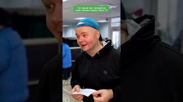 тот самый чел, который не знает личных границ. часть 17