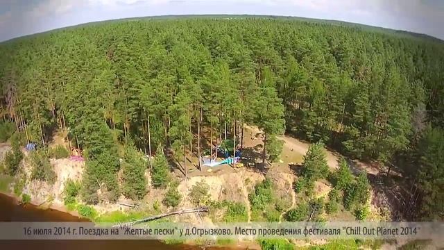 Поездка на "Желтые пески" у д.Огрызково. Chill Out Planet 2014 смотреть онлайн